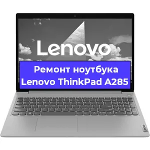 Замена кулера на ноутбуке Lenovo ThinkPad A285 в Екатеринбурге